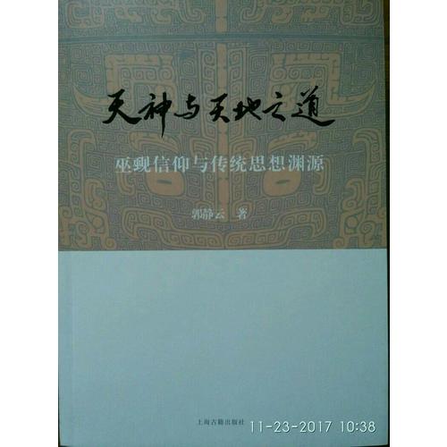 天神與天地之道：巫覡信仰與傳統(tǒng)思想淵源