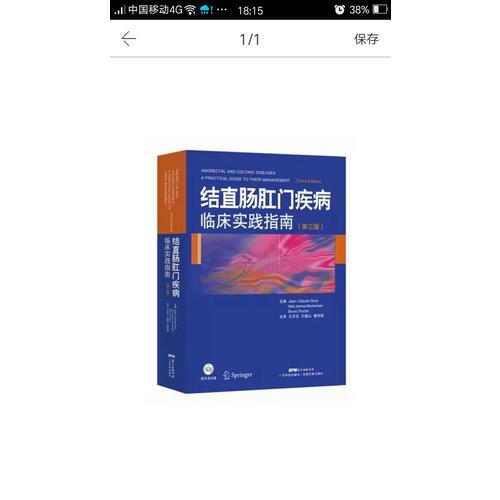 結直腸肛門疾病臨床實踐指南（第三版）