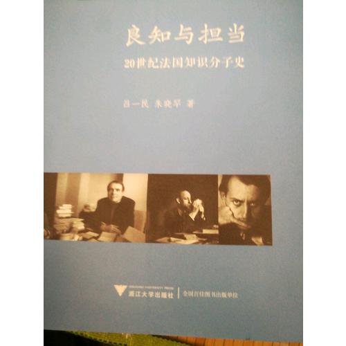 良知與擔(dān)當(dāng)：20世紀(jì)法國知識(shí)分子史