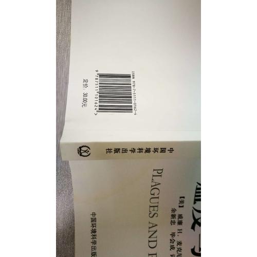瘟疫與人