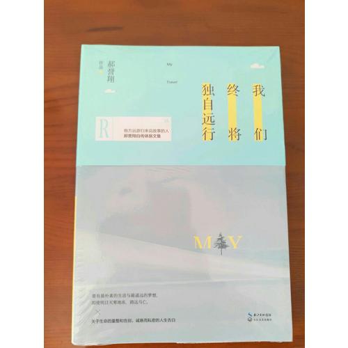 我們終將獨自遠行