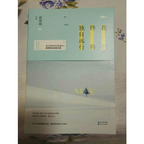 我們終將獨自遠行