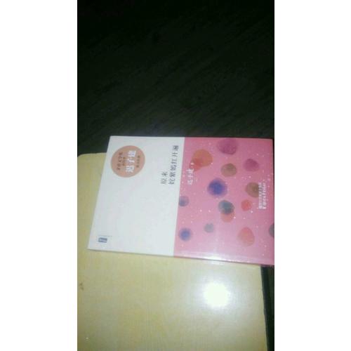 遲子建散文系列：原來姹紫嫣紅開遍