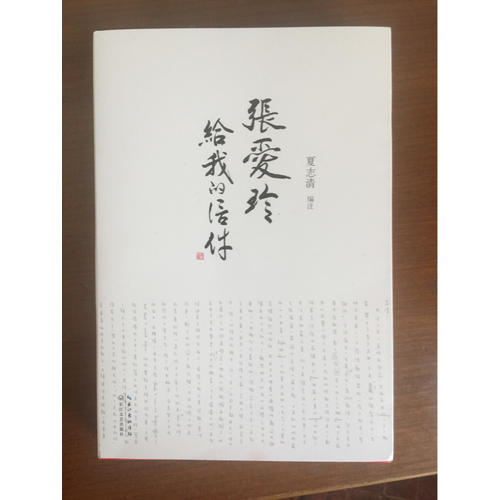 張愛玲給我的信件