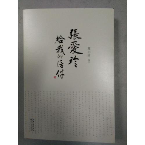 張愛玲給我的信件