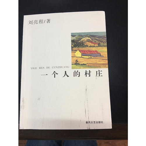 一個人的村莊