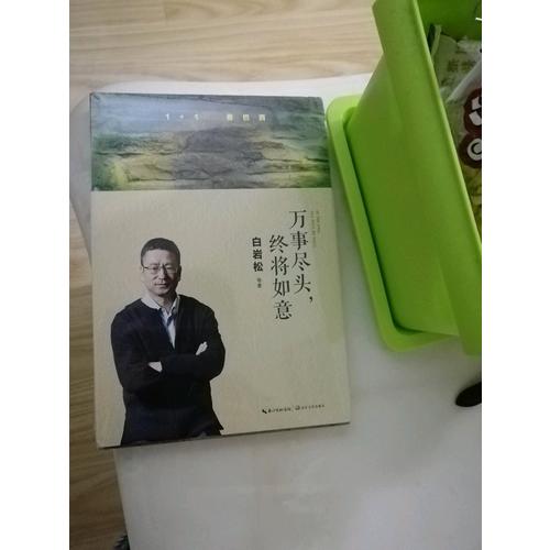 白巖松：萬事盡頭，終將如意