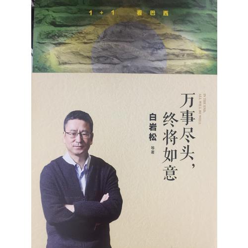 白巖松：萬事盡頭，終將如意