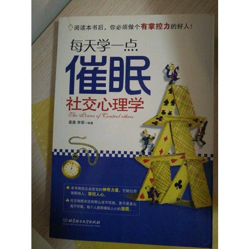 每天學一點催眠社交心理學·心理攻占與操縱技巧