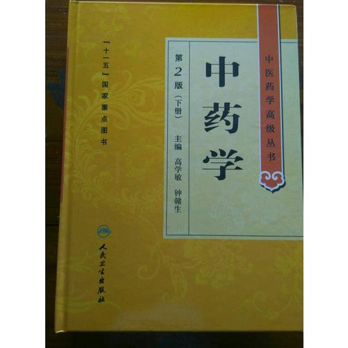 中醫藥學高級叢書·中藥學（上下）（第2版）