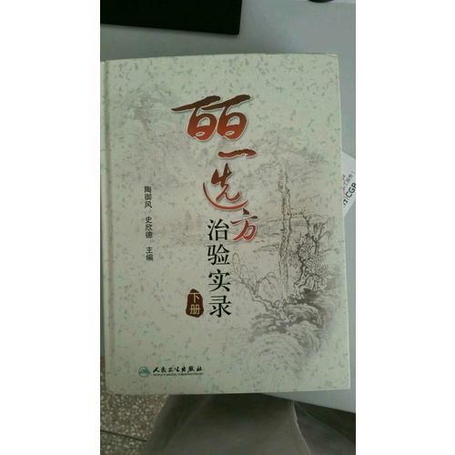 皕一選方治驗實錄（下冊）