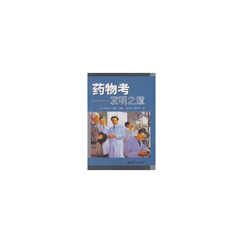 藥物考：發(fā)明之道