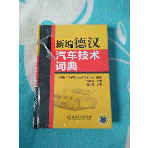 新編德漢汽車技術詞典