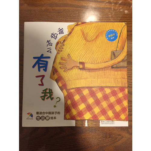 爸媽怎么有了我？
