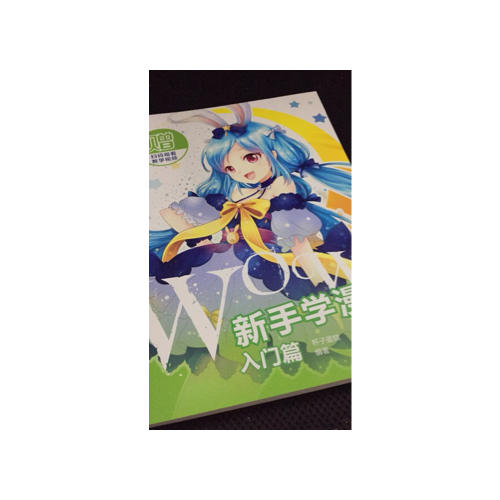 WOW!新手學漫畫：入門篇