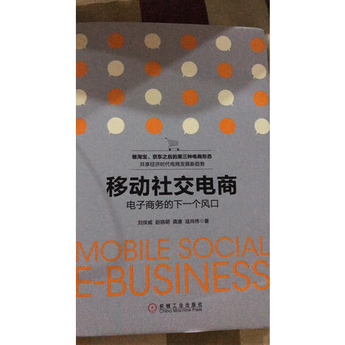 移動社交電商：電子商務的下一個風口