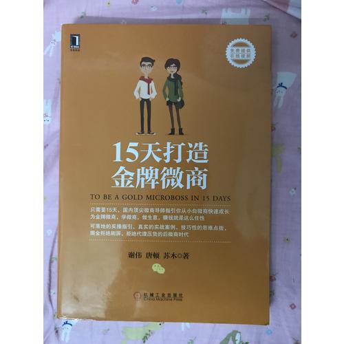 15天打造金牌微商