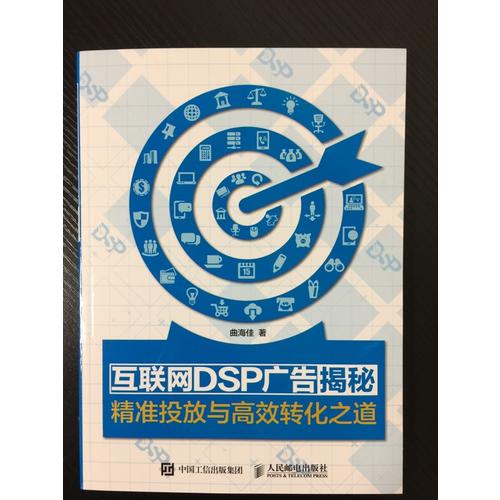 互聯網DSP廣告揭秘 精準投放與高效轉化之道