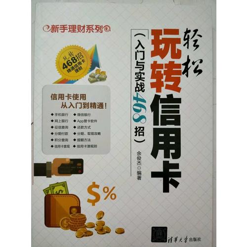 輕松玩轉信用卡（入門與實戰(zhàn)468招）