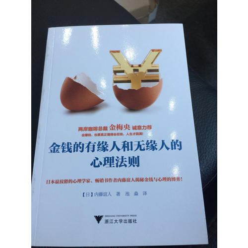 金錢的有緣人和無緣人的心理法則