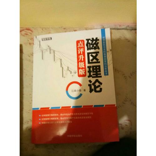 磁區理論 點評升級版
