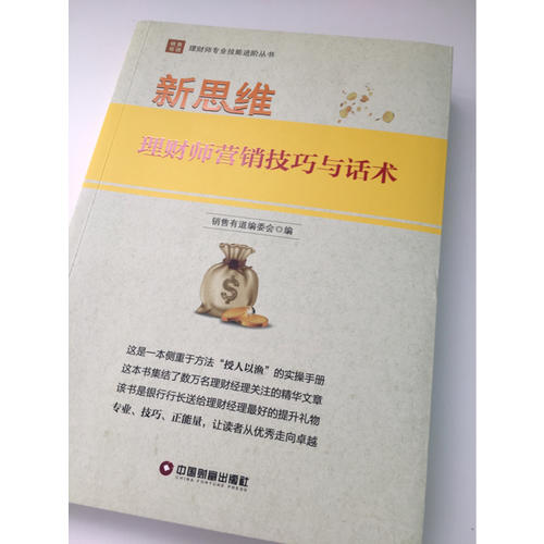 新思維：理財師營銷技巧與話術(shù)