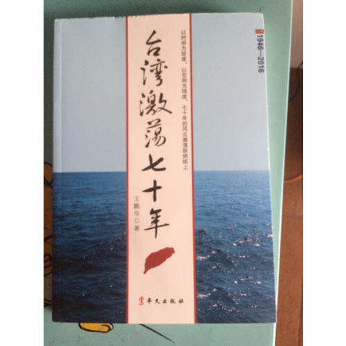 臺灣激蕩七十年