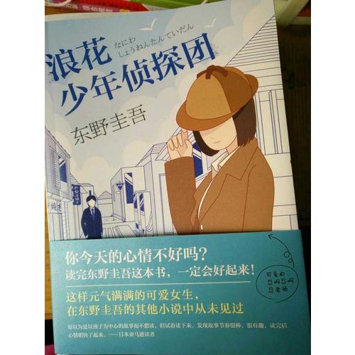 浪花少年偵探團