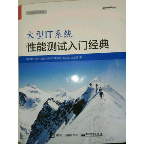 大型IT系統性能測試入門經典