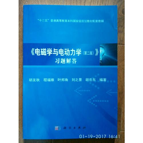 電磁學與電動力學習題解答（第二版）