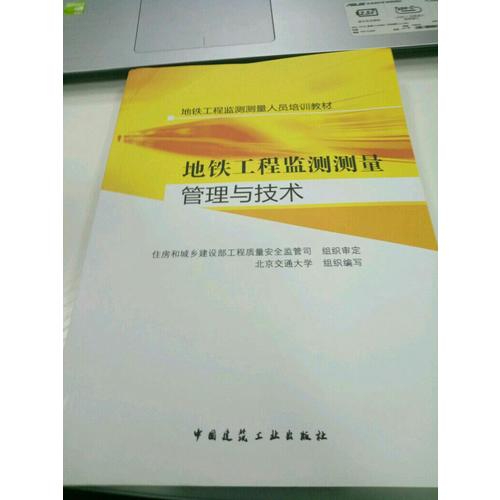 地鐵工程監測測量人員培訓教材：地鐵工程監測測量管理與技術