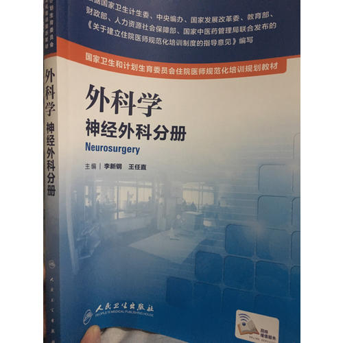 外科學：神經(jīng)外科分冊