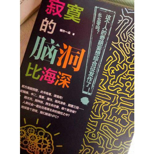 寂寞的腦洞比海深