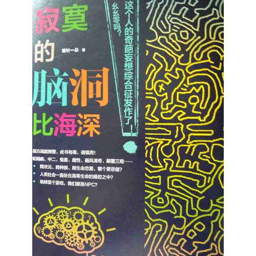 寂寞的腦洞比海深