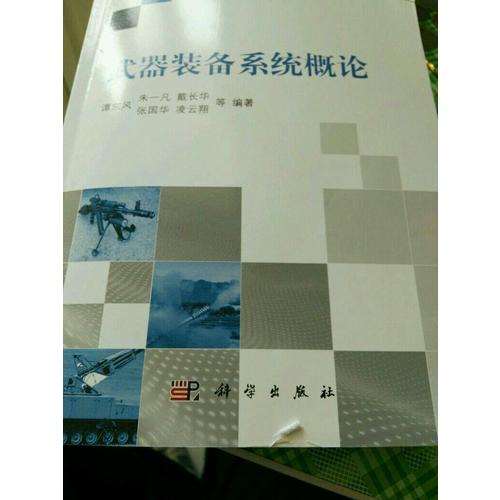 武器裝備系統概論