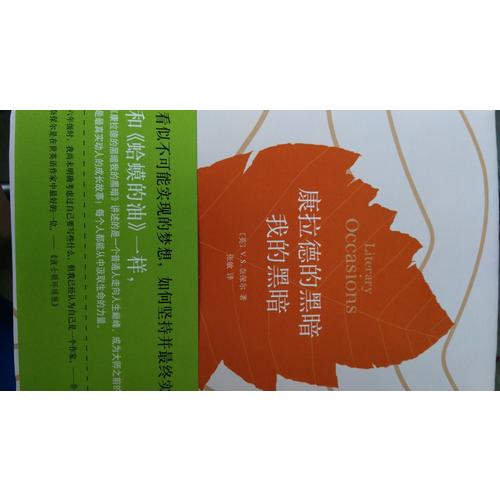 康拉德的黑暗我的黑暗