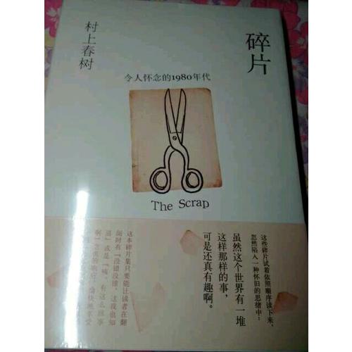 碎片，令人懷念的1980年代