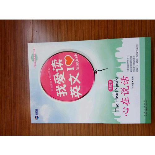 新航道·我愛讀英文:心在說話(情感卷)