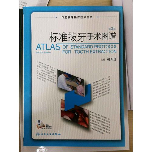 口腔臨床操作技術叢書·標準拔牙手術圖譜（第2版）