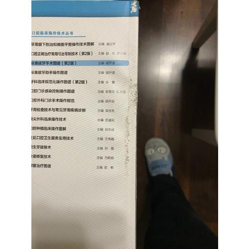 口腔臨床操作技術叢書·標準拔牙手術圖譜（第2版）