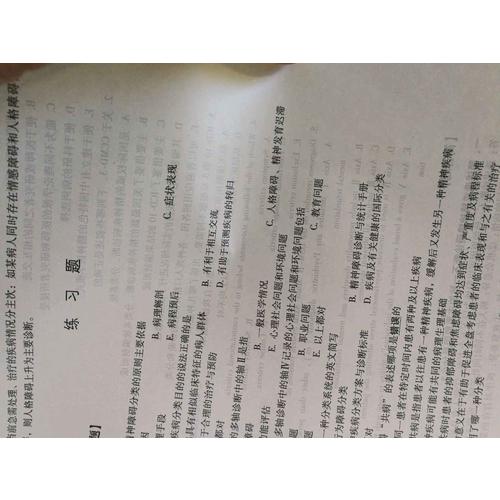 精神病學(xué)學(xué)習(xí)指導(dǎo)與習(xí)題集（第四版·本科臨床配套）