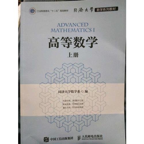同濟大學數學系列教材 高等數學（上冊）