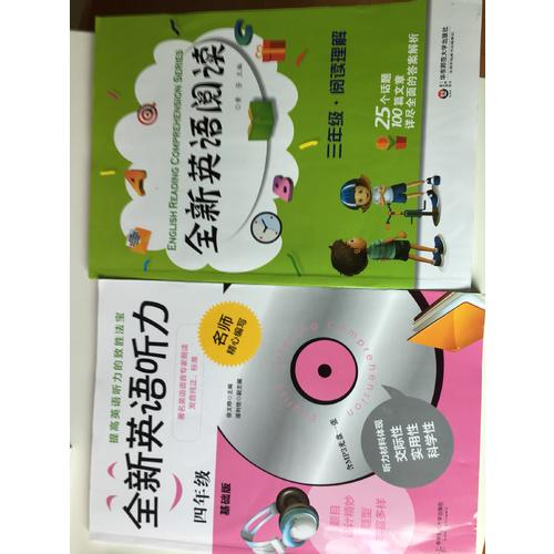 全新英語(yǔ)聽(tīng)力·四年級(jí)（基礎(chǔ)版）