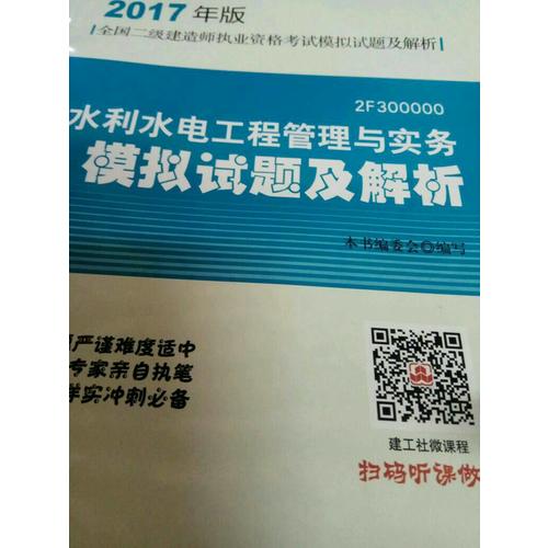 2017年版全國二級建造師執業資格考試水利水電工程管理與實務模擬試題及解析