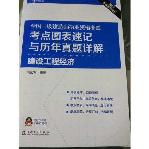 2017全國(guó)一級(jí)建造師執(zhí)業(yè)資格考試考點(diǎn)圖表速記與歷年真題詳解：建設(shè)工程經(jīng)濟(jì)