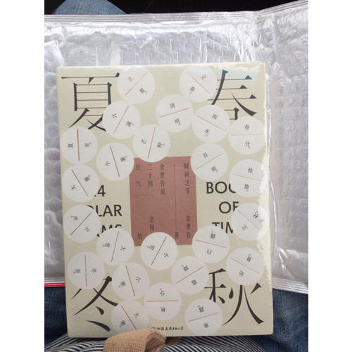 時間之書:余世存說二十四節氣