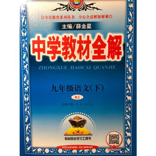 2018春 中學教材全解 九年級語文下 人教版
