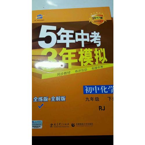 初中化學 九年級下冊 5年中考3年模擬