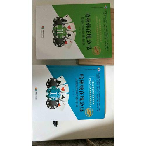 哈林頓在現金桌·如何玩好無限注德州撲克(及時卷)