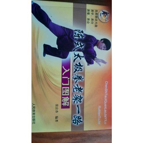 陳式太極拳老架一路入門圖解